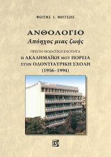 Ανθολόγιο Απόηχος μιας ζωής(Πρώτη ενότητα): Η ΑκαδημαΪκή μου πορεία στην Οδοντιατρική σχολή(1956-1994)