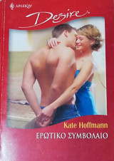 Ερωτικό συμβόλαιο Άρλεκιν Desire No 644