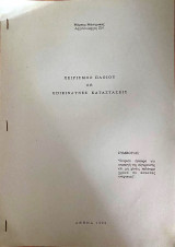 Χειρισμός Πλοίου σε Επικίνδυνες Καταστάσεις