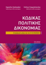 Κώδικας Πολιτικής Δικονομίας: Ενημέρωση μέχρι και τον Ν 5134/2024