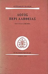 ΛΟΓΟΣ ΠΕΡΙ ΑΛΗΘΕΙΑΣ ΚΑΙ ΑΛΛΑ ΔΟΚΙΜΙΑ