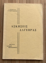 Ασκήσεις Άλγεβρας