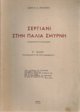 Σεργιάνι στην παλιά Σμύρνη