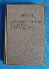 Οι εκλεκτικές συγγένειες - Βέρθερος - Χέρμανν και Δωροθέα