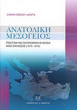 Ανατολική Μεσόγειος: Πολιτική και οικονομική σημασία μιας θάλασσας 1815-1914