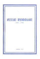 ΑΡΙΣΤΕΙΔΗΣ ΠΡΩΤΟΠΑΠΑΔΑΚΗΣ (1903-1966)