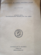 Άγνωστα έργα Ιταλοβυζαντινου ποιητή του 12ου αιώνα