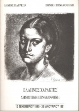 Έλληνες χαράκτες -πρόγραμμα έκθεσης Δημοτική Πινακοθήκη Πάτρας