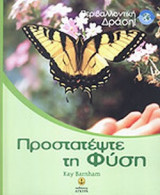 Προστατέψτε τη φύση