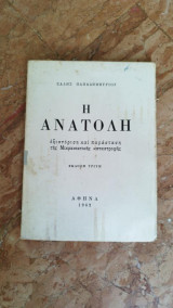 Η Ανατολή - εξιστόρηση και παράσταση της Μικρασιατικής καταστροφής