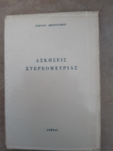 Ασκησεις στερεομετριας [στεργιος μικρουτσικος ]