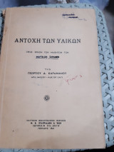 Αντοχή των υλικών ,προς χρησιν των μαθητων των ναυτικων σχολων