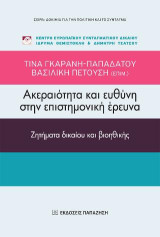 Ακεραιότητα και ευθύνη στην επιστημονική έρευνα: Ζητήματα δικαίου και βιοηθικής