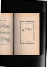 Η Κύπρος 'Ενα Ταξίδι