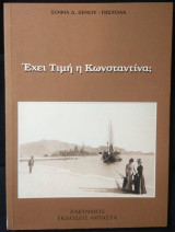 Έχει τιμή η κωνσταντίνα;