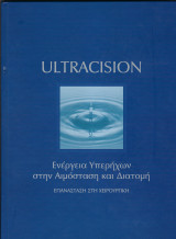 Ultracision ενέργεια υπερήχων στην αιμόσταση και διατομή: επανάσταση στη Χειρουργική