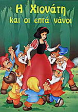 Η Χιονάτη και οι επτά νάνοι
