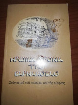 Ηρωικά Χρόνια της Βαρνακοβας - Στον Καιρό του Πολέμου και της Ειρήνης
