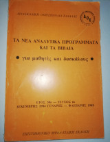 Τα Νέα Αναλυτικά Προγράμματα για μαθητές και δασκάλους έτος 30ο τεύχος 6ο