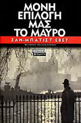 Μόνη επιλογή μας το μαύρο