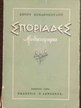 Σποριάδες