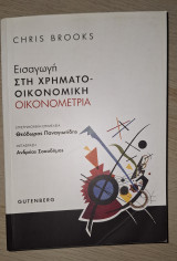 Εισαγωγή στη χρηματοοικονονική