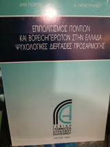 Επιπολιτισμος Ποντίων και Βορειοηπειρωτών στην Ελλάδα ψυχολογικές διεργασίες προσαρμογής