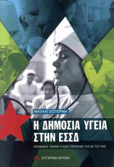 Η δημόσια υγεία στην ΕΣΣΔ