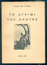 Το αγρίμι της Κρήτης