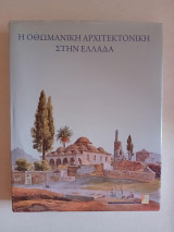 Η Οθωμανική αρχιτεκτονική στην Ελλάδα Υπουργείο Πολιτισμού Διεύθυνση Βυζαντινών και Μεταβυζαντινών Αρχαιοτήτων