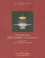 ΥΠΟΔΕΙΓΜΑ ΟΡΘΟΔΟΞΗΣ ΝΑΟΔΟΜΙΑΣ ΚΑΤΑ ΤΟΝ ΑΓΙΟ ΓΡΗΓΟΡΙΟ ΝΥΣΣΗΣ