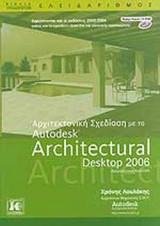 ΑΡΧΙΤΕΚΤΟΝΙΚΗ ΣΧΕΔΙΑΣΗ ΜΕ AUTODESK ARCHITECTURAL DESKTOP (ΠΕΡΙΕΧΕΙ CD ROM)