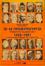 Οι 42 Πρωθυπουργοί - Κυβερνήτες της χώρας μας - 1922-1981 [άγνωστες μνήμες, διδάγματα από τη δράση τους]