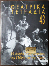 Θεατρικα τετραδια #43-2004