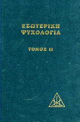 Εσωτερική Ψυχολογία τόμος 2