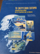 Το ενεργειακο ζητημα-εκπαιδευτικο υλικο για το γυμνασιο και το λυκειο