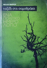 Ταξίδι στην Σαμοθράκη