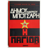 17Ν Η παγίδα γ τόμος