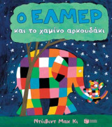 Ο Έλμερ και το χαμένο αρκουδάκι (σκληρόδετη έκδοση)