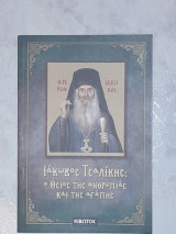 Ιάκωβος Τσαλίκης (ο Όσιος της ανθρωπιάς και της αγάπης)