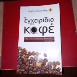 Το εγχειρίδιο του καφέ