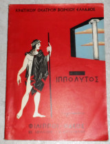 Ευρυπιδου ιππολυτος 1964 κθβε φιλιπποι θασος