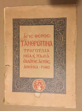 Άγις Θέρος Τ΄ ανθρώπινα
