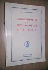 Εθνοπροδοσίαι και Ψευδολογίαι του Κ. Κ. Ε.