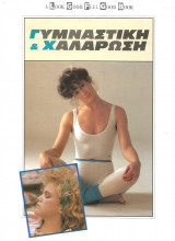 Γυμναστικη και χαλαρωση