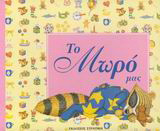 ΤΟ ΜΩΡΟ ΜΑΣ (ΜΠΛΕ)