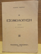 Η εξομολόγηση