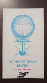 Αν τ' αερόστατα πέταγαν με φτερά