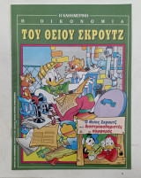 Η οικονομια του θειου σκρουτζ#Μ58