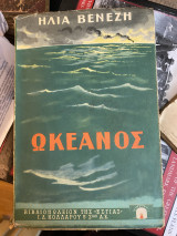 Ωκεανός, α' έκδοση